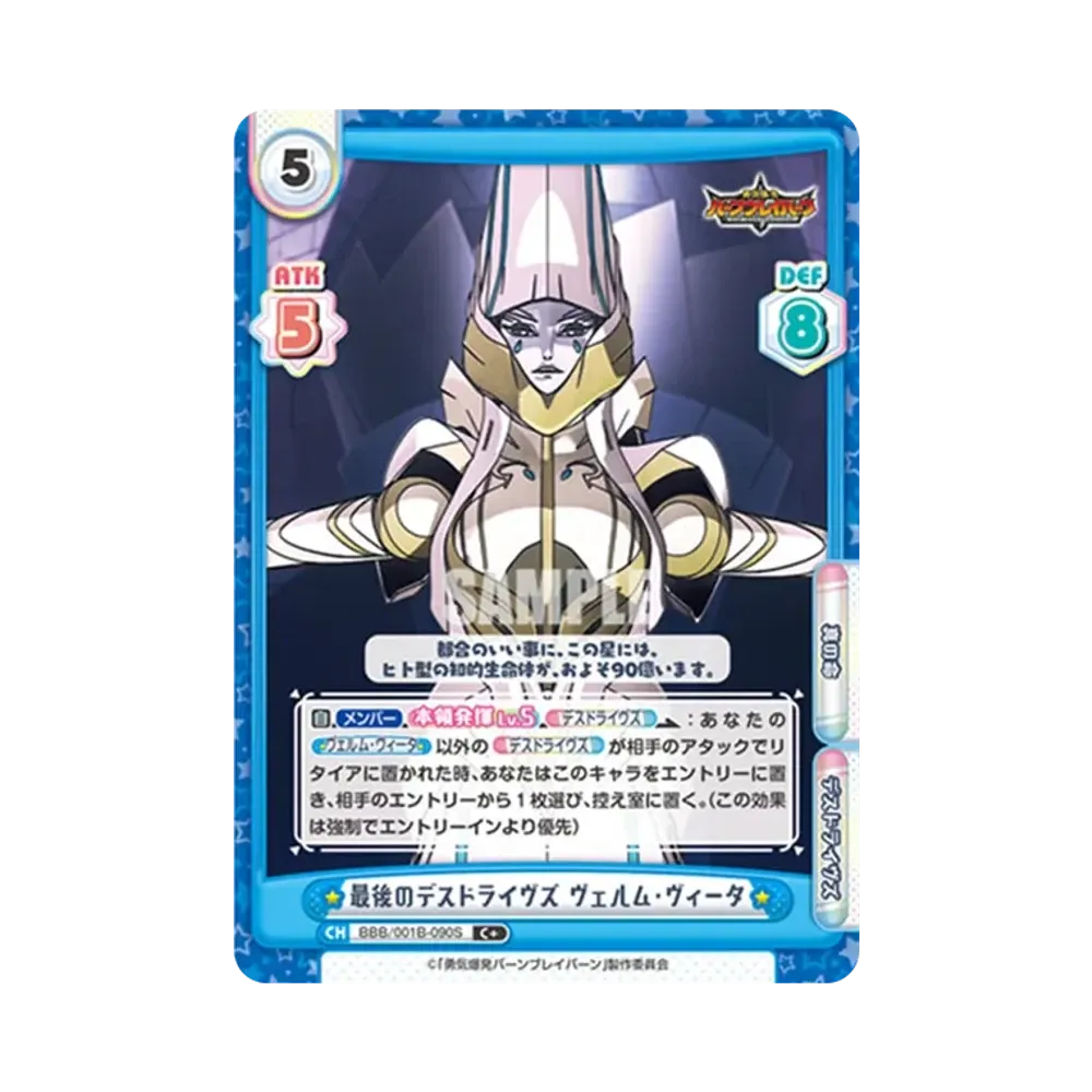 最後のデスドライヴズ ヴェルム・ヴィータ C+ [BBB/001B-090S](ブースターパック「TVアニメ 勇気爆発バーンブレイバーン」)