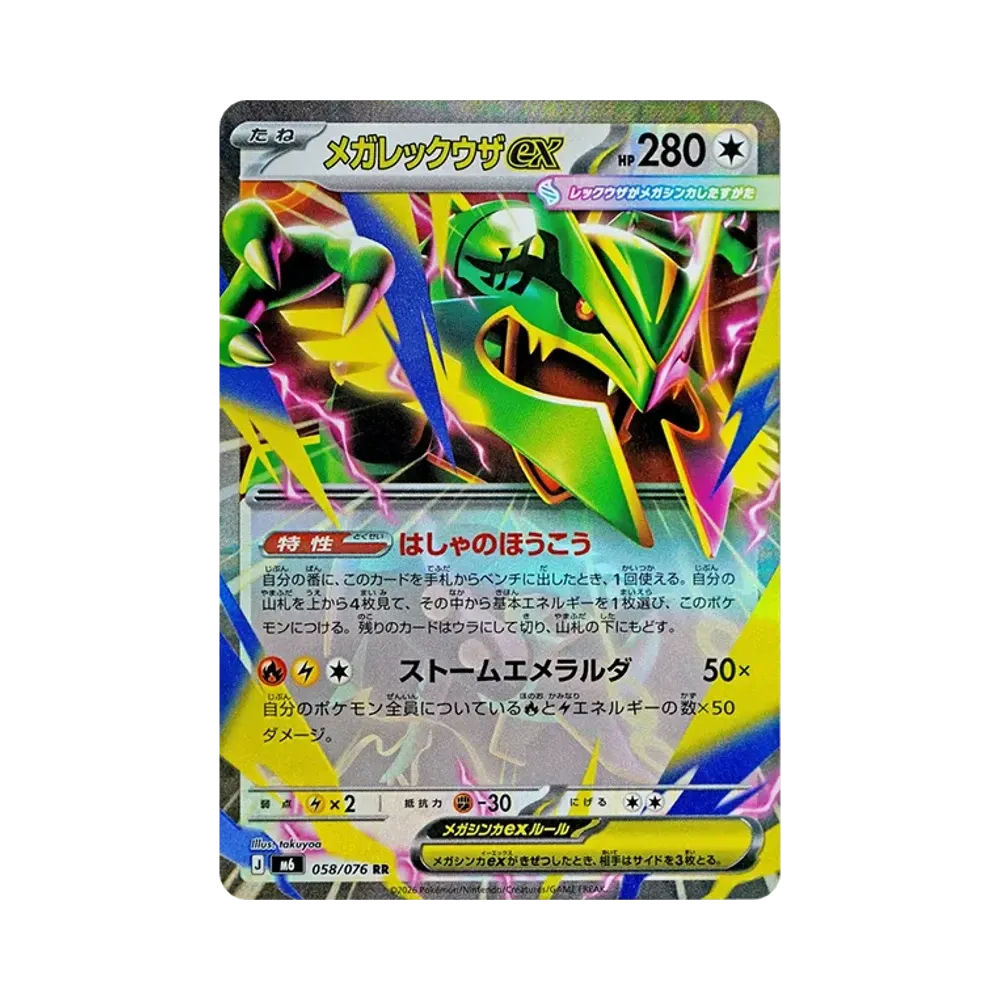 メガレックウザex RR [M6 058/076](拡張パック「ストームエメラルダ」)