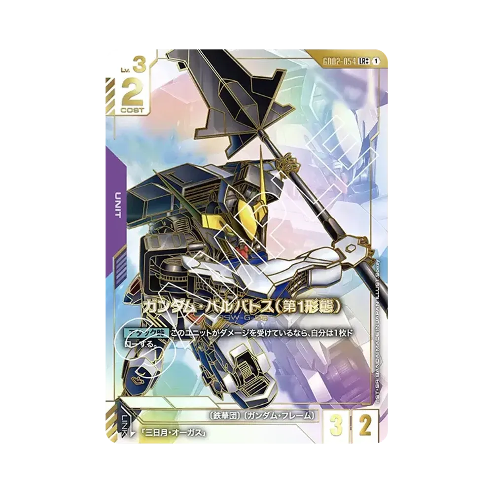 ガンダム・バルバトス（第1形態） LR ++ [GD02-054](ブースターパック「デュアルインパクト」)
