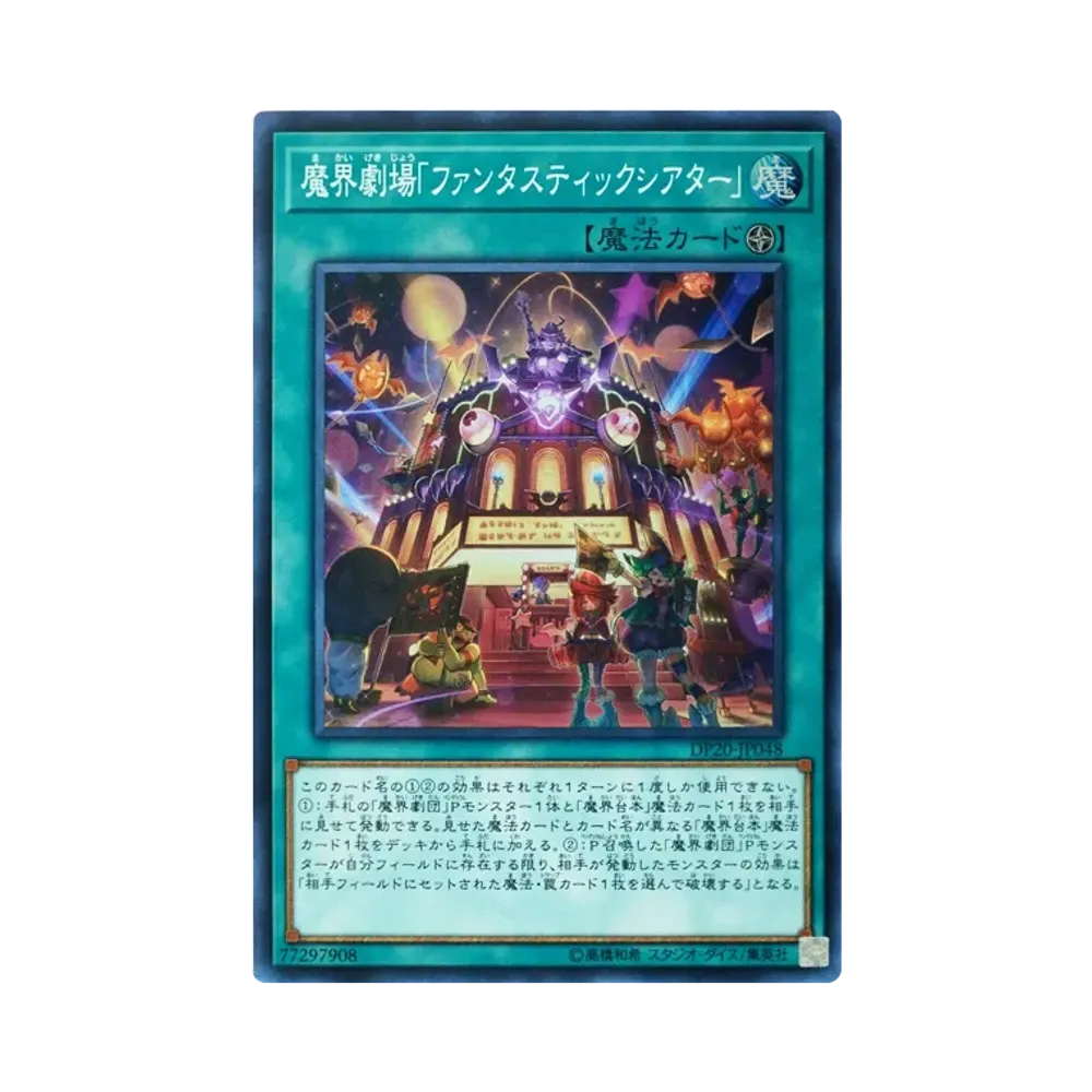 魔界劇場「ファンタスティックシアター」 SR [DP20-JP048](レジェンドデュエリスト編3)