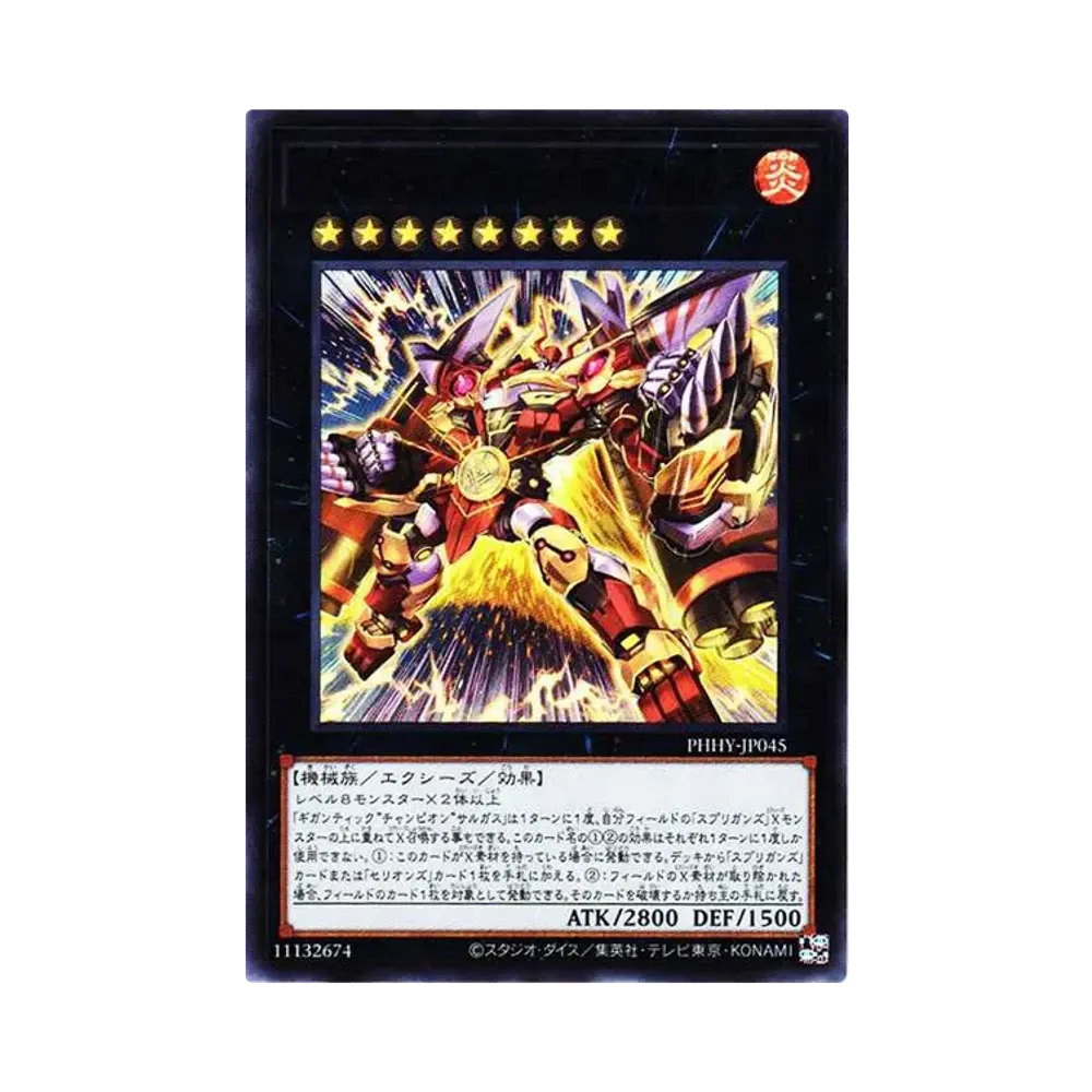 ギガンティック“チャンピオン”サルガス UR[PHHY-JP045](フォトン・ハイパーノヴァ)