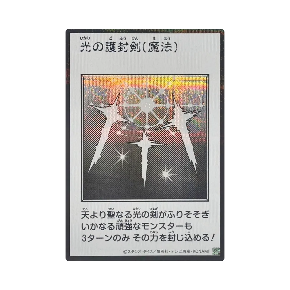 光の護封剣 (マンガスタイル モノクロ版) SE [YAC1-JP093](スペシャルパック「遊☆戯☆王 オリジナル アートワーク コレクション」)