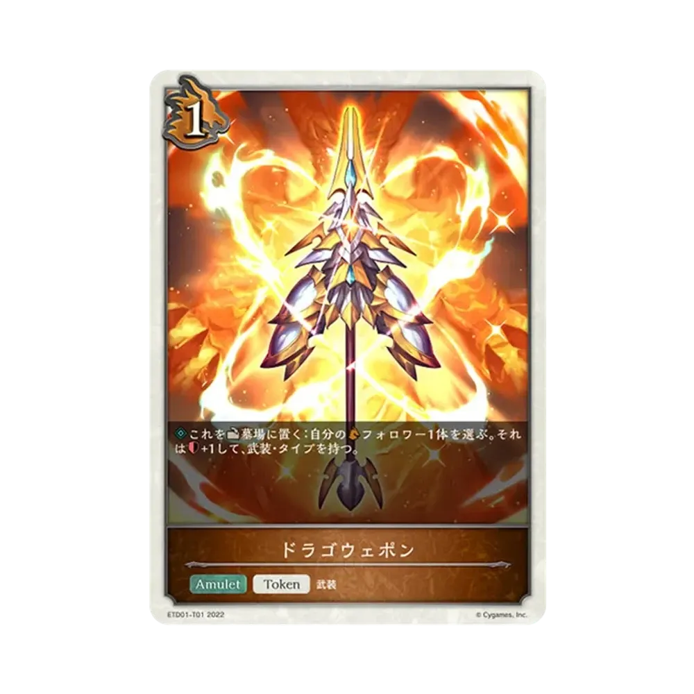 ドラゴウェポン (TOKEN) [ETD01-T01](エントリーデッキ シャドウバースF 第1弾「天竜ライト」)