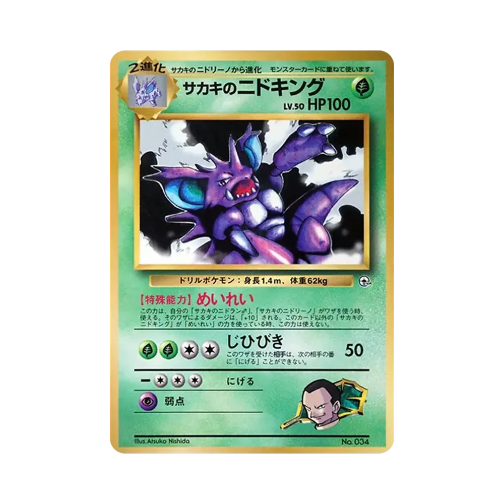 サカキのニドキング P : 旧裏 [PMCG-P](プロモーションカード「コロコロコミック 1999年8月号」)