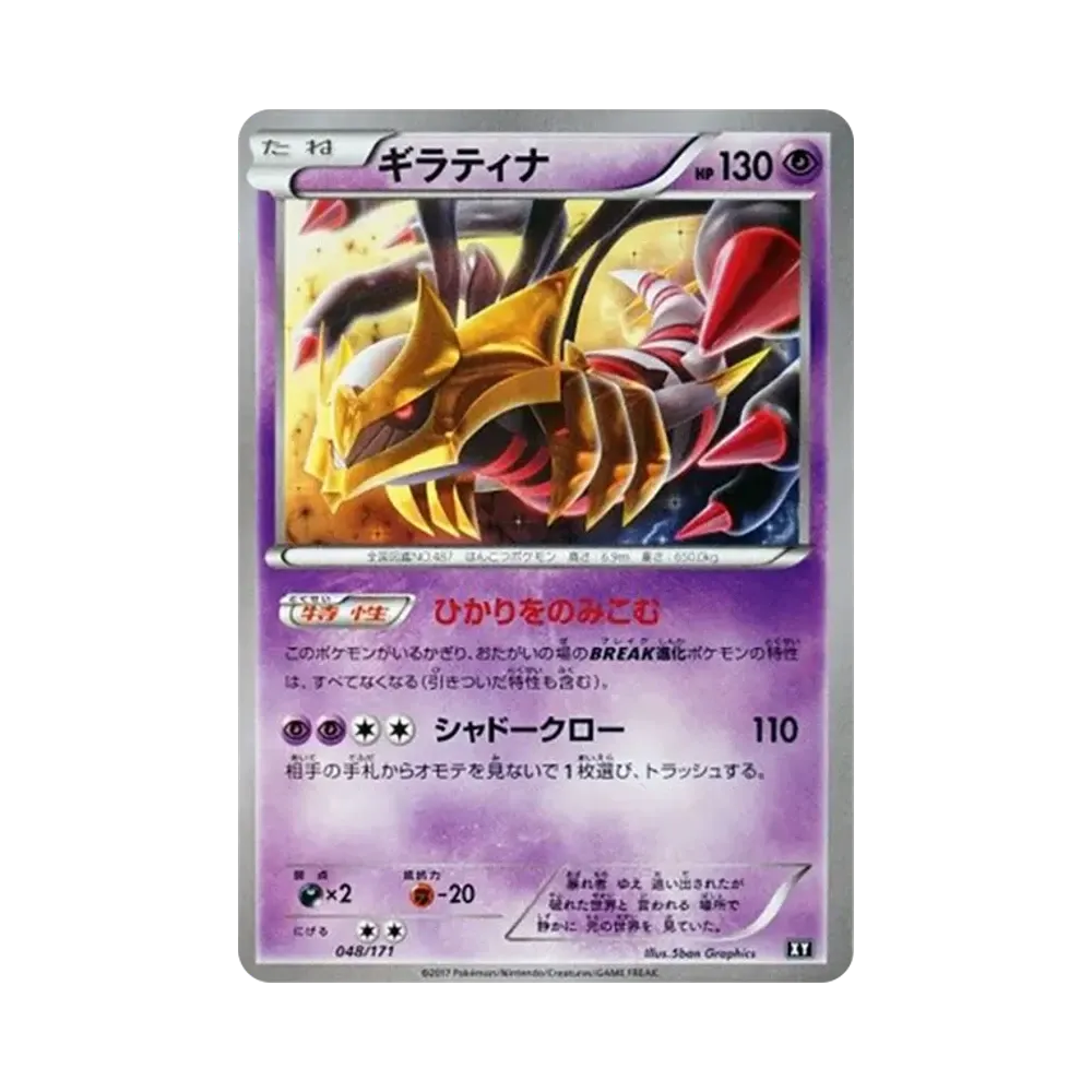 ギラティナ [XY 048/171](ハイクラスパック「THE BEST OF XY」)