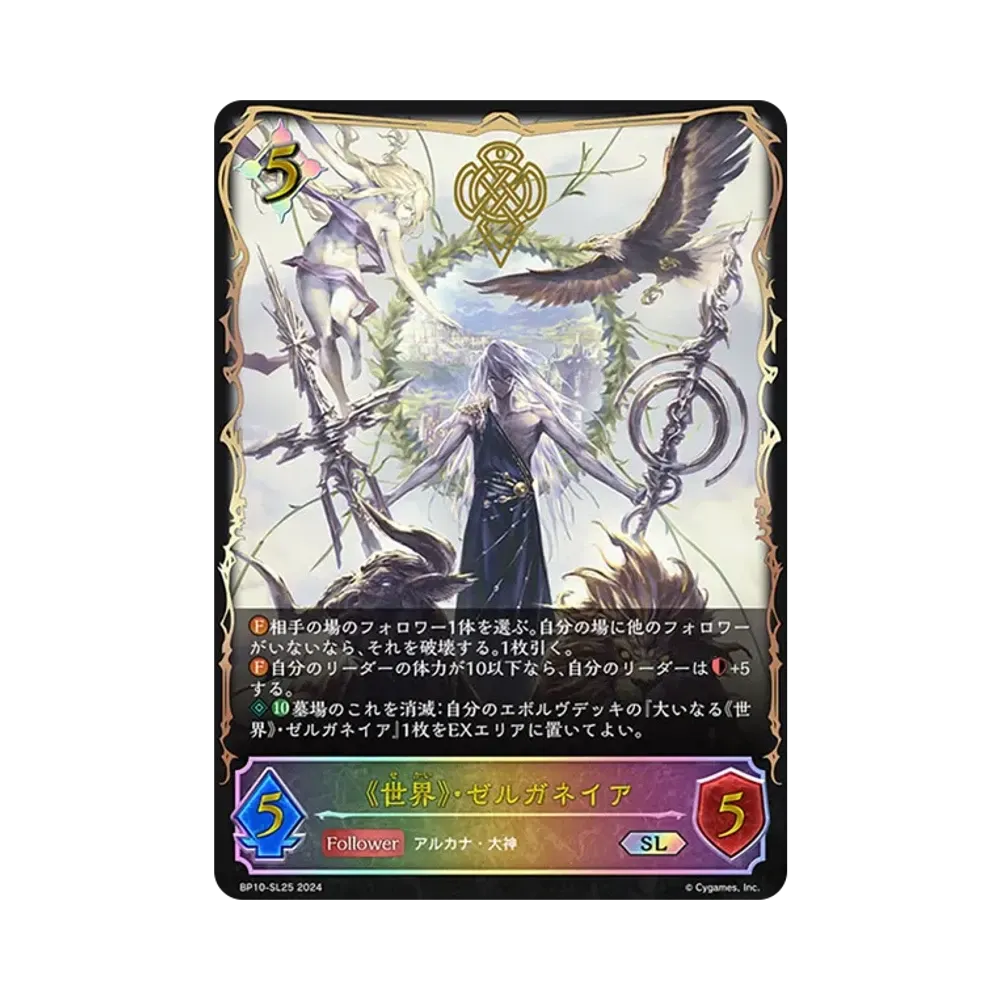 《世界》・ゼルガネイア SL [BP10-SL25](ブースターパック 第10弾「Gods of the Arcana」)