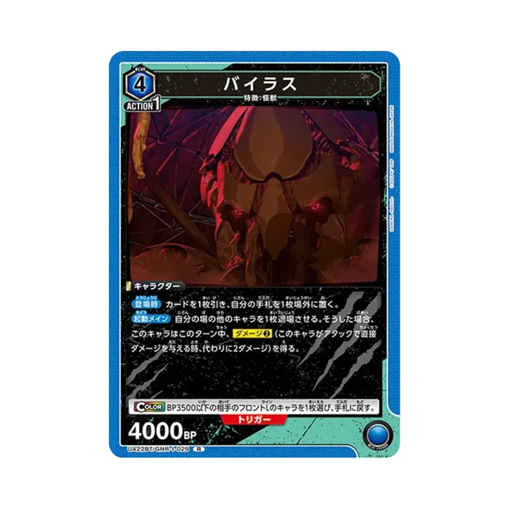 バイラス R [UA22BT-GMR-1-029](ブースターパック「GAMERA -Rebirth-」)