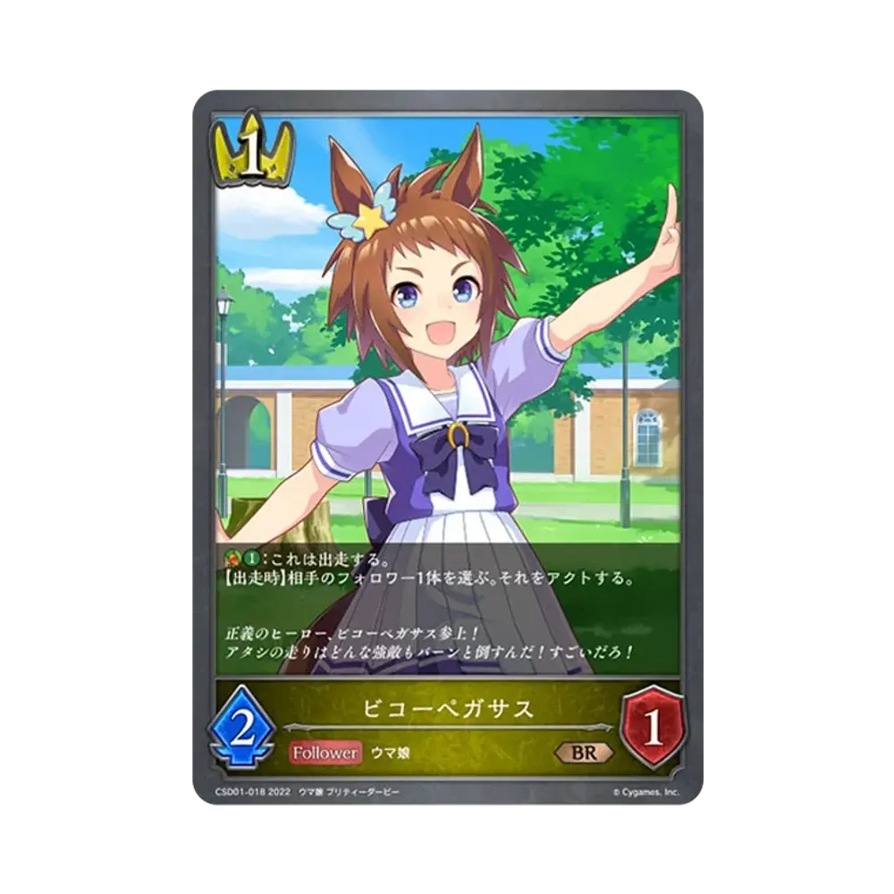 ビコーペガサス BR [CSD01-018](コラボスターターデッキ「出走!ウマ娘!」)