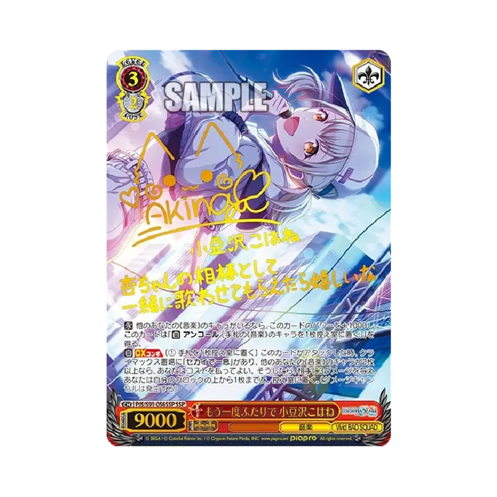 もう一度ふたりで 小豆沢こはね SSP [PJS/S91-056SSP](ブースターパック「プロジェクトセカイ カラフルステージ！ feat. 初音ミク」)