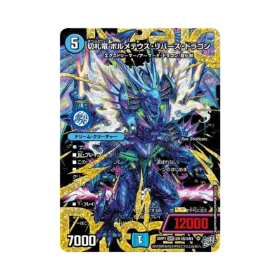切札竜 ボルメテウス・リバース・ドラゴン DMR :シリアルナンバー入り 切札竜 ボルメテウス・リバース・ドラゴン DMR :シリアルナンバー入り