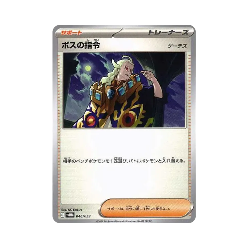ボスの指令 [SVHM 046/053](スターターデッキ＆ビルドセット「未来のミライドンex」)