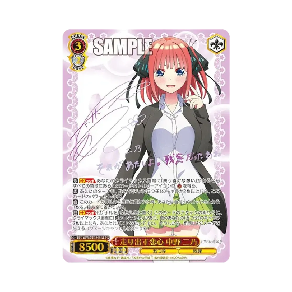 走り出す恋心 中野二乃 SSP [5HY/W90-052SSP](ブースターパック「五等分の花嫁∬」)
