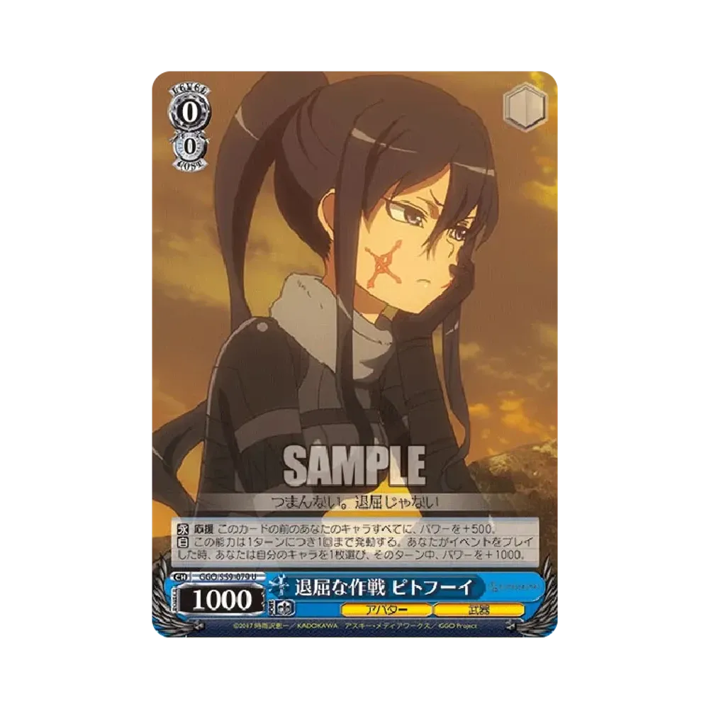 退屈な作戦 ピトフーイ U [GGO/S59-079](ブースターパック「ソード