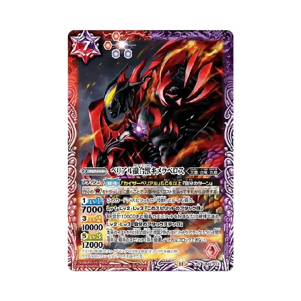 ベリアル融合獣キメラベロス R [CB32-013](コラボブースター「ウルトラマン イマジネーションパワー」)