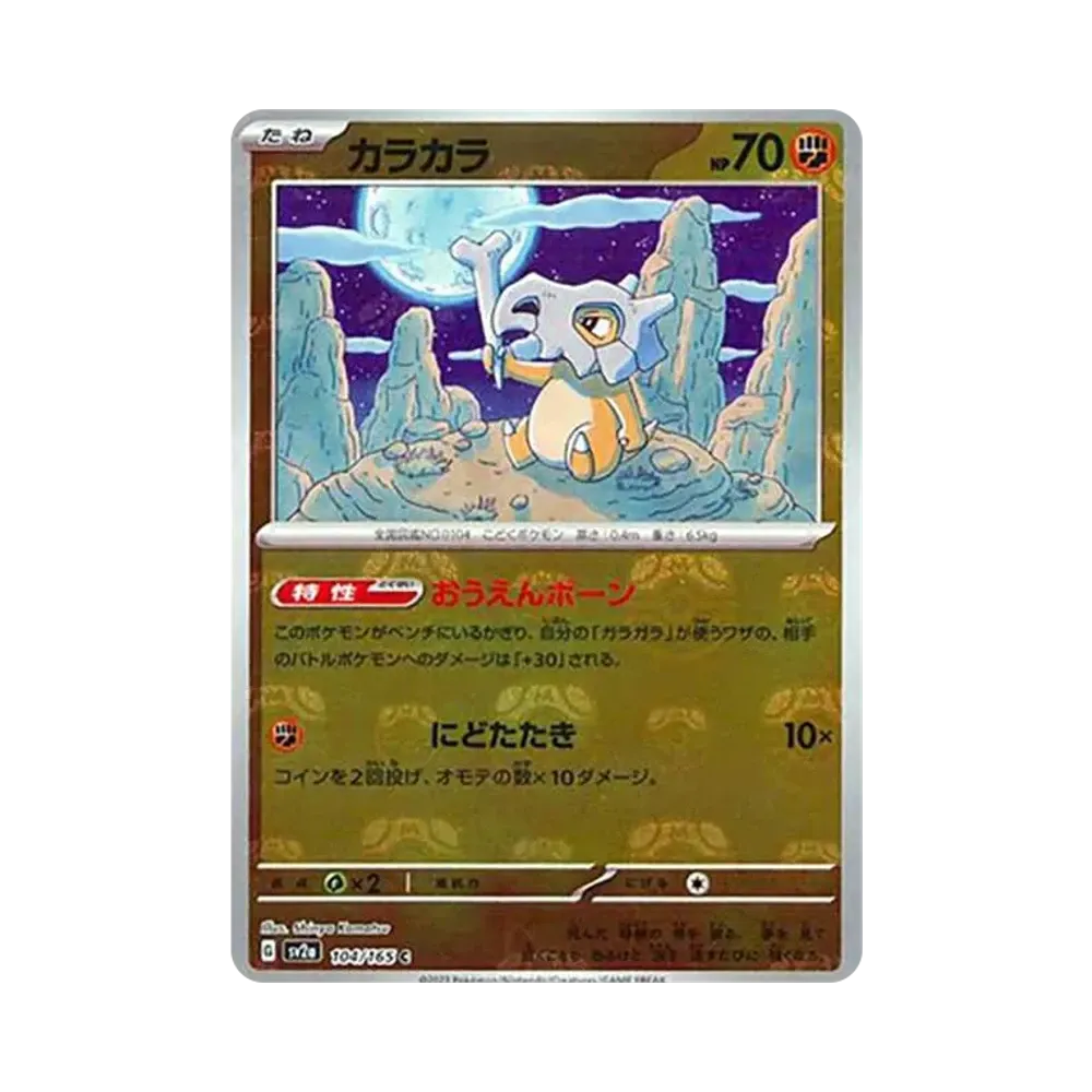 カラカラ C: マスターボールミラー[SV2a 104/165](強化拡張パック「ポケモンカード151」)