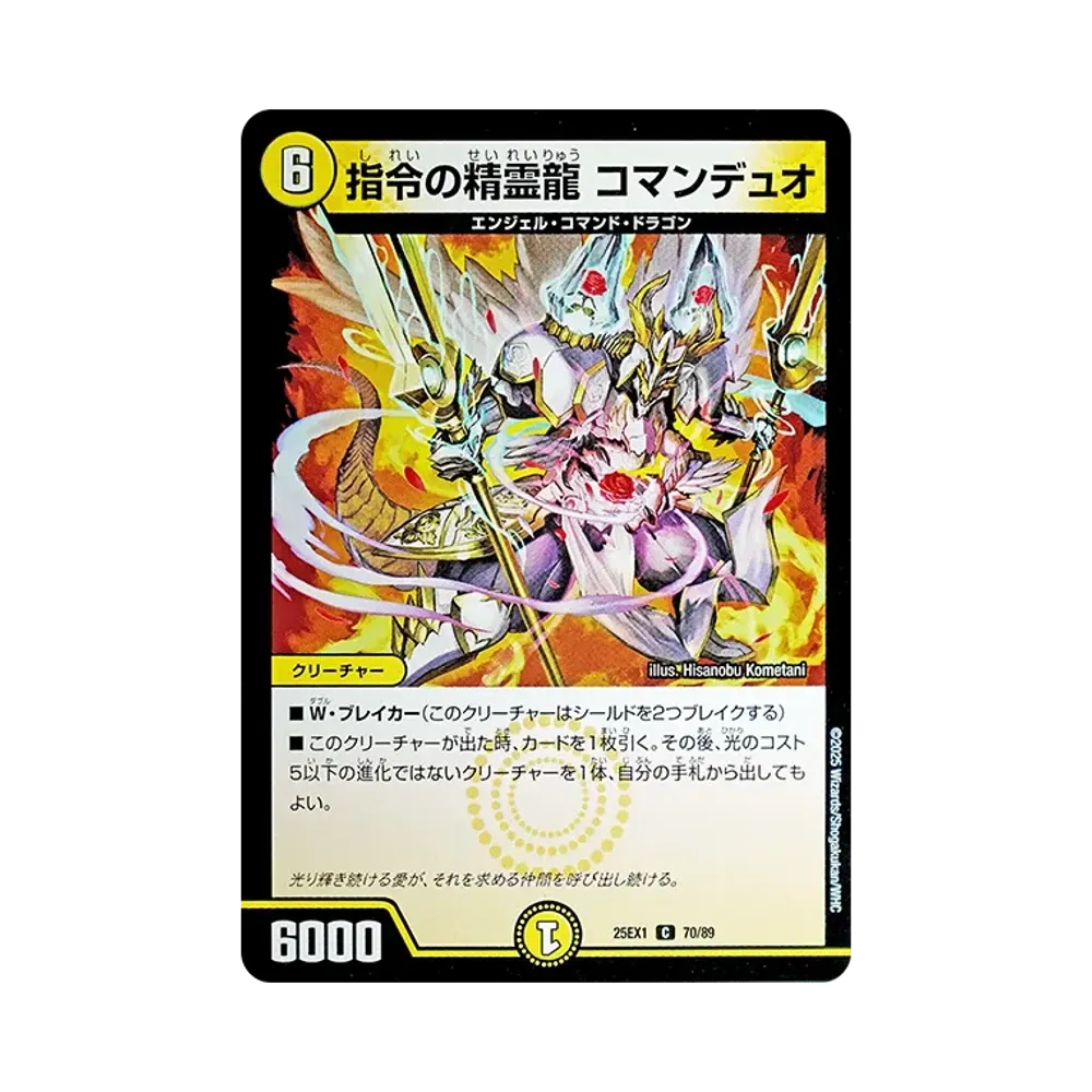 指令の精霊龍 コマンデュオ C [DM25-EX1 70/89](王道W「愛感謝祭