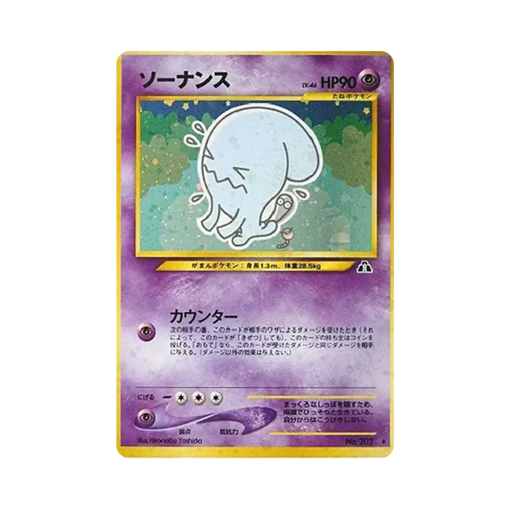 ソーナンス ★ : 旧裏 [neo2 No.202](ポケモンカード★neo 拡張パック「遺跡をこえて...」)