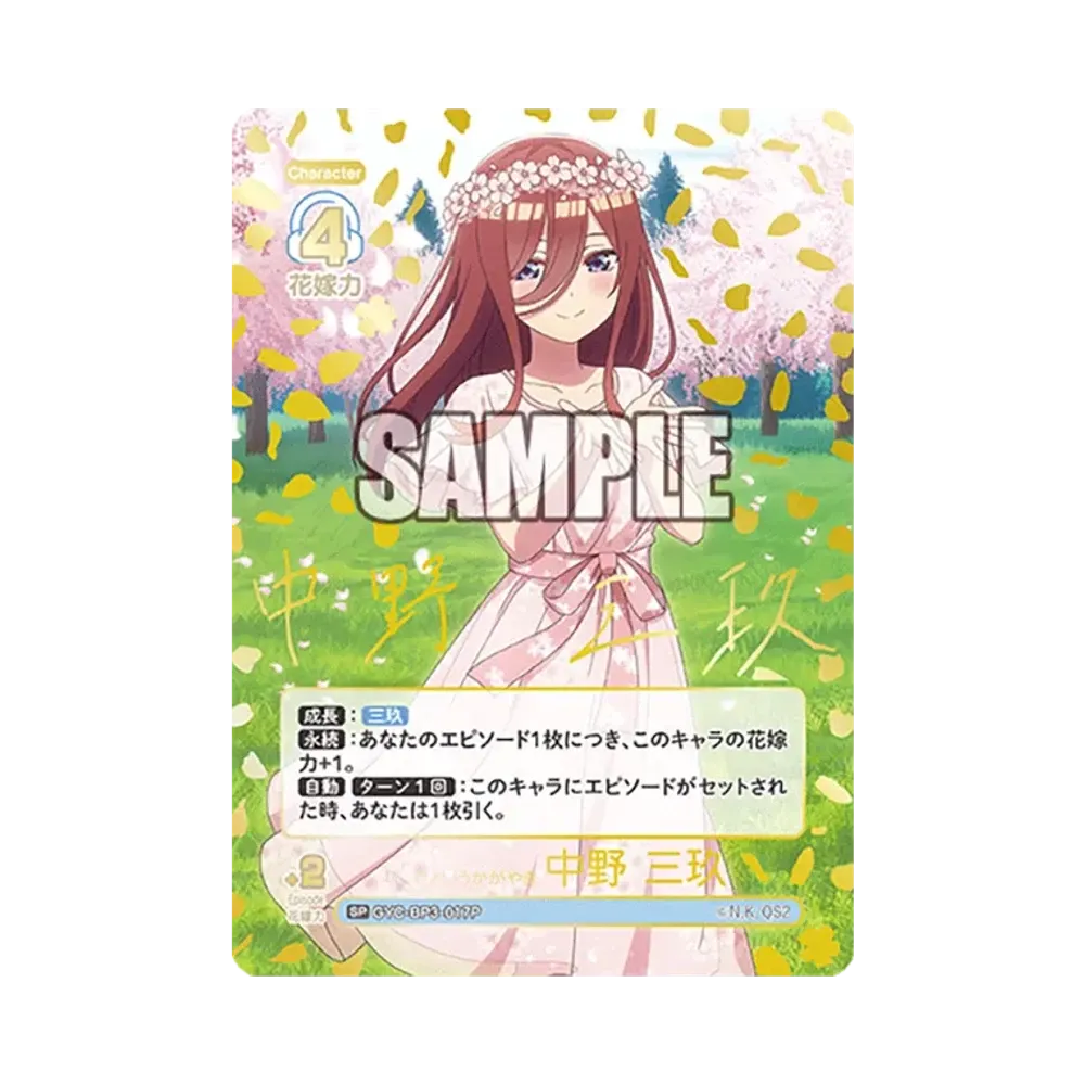 君というかがやき 中野 三玖 SP [GYC-BP3-017P](ブースターパック「いつもどこでも」)