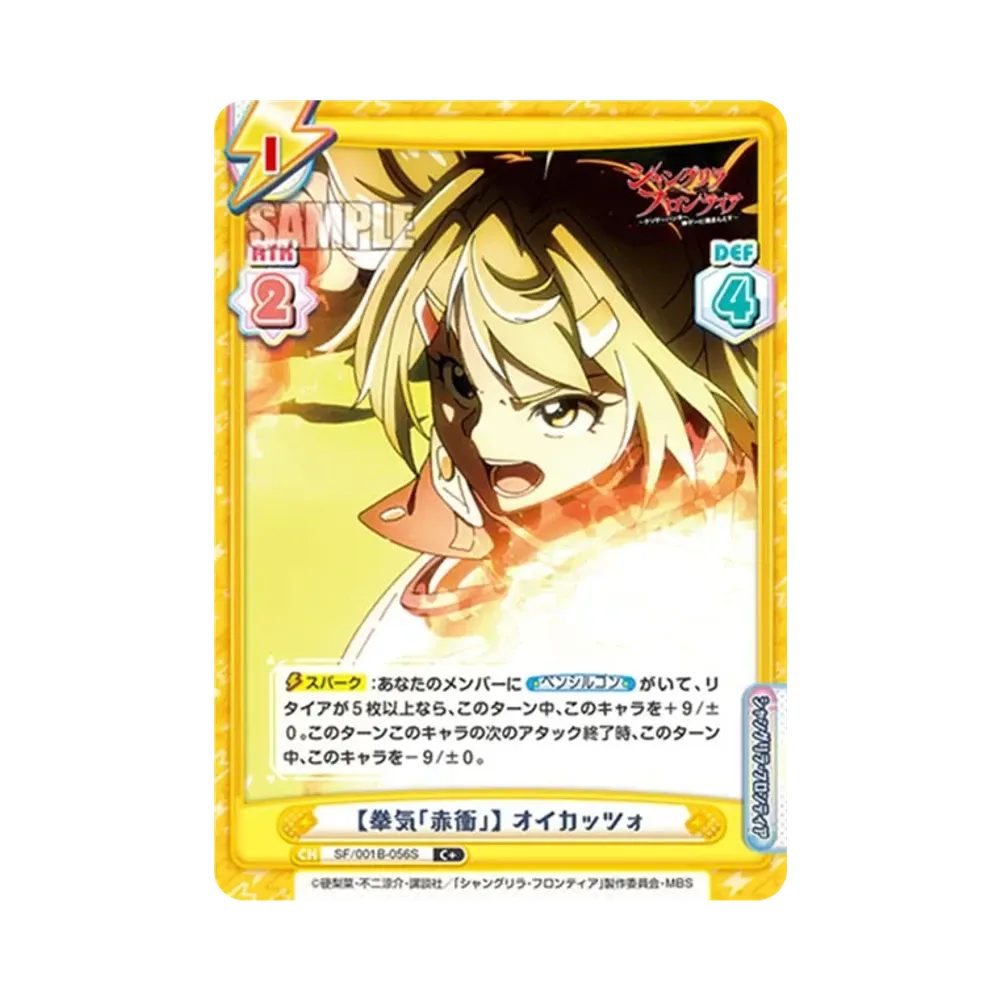 【拳気「赤衝」】 オイカッツォ C+ [SF/001B-056S](ブースターパック「TVアニメ シャングリラ・フロンティア」)