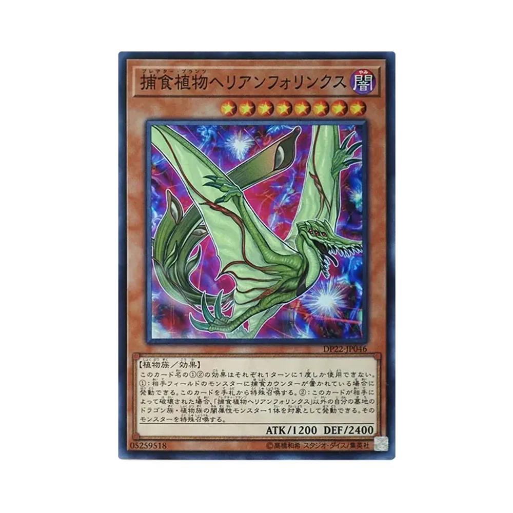 捕食植物ヘリアンフォリンクス SR [DP22-JP046](レジェンドデュエリスト編5)