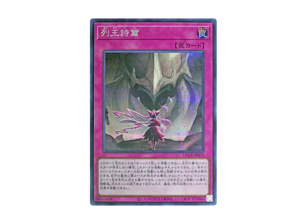 列王詩篇 SE [LOCR-JP079](リミットオーバーコレクション ザ ライバルズ)