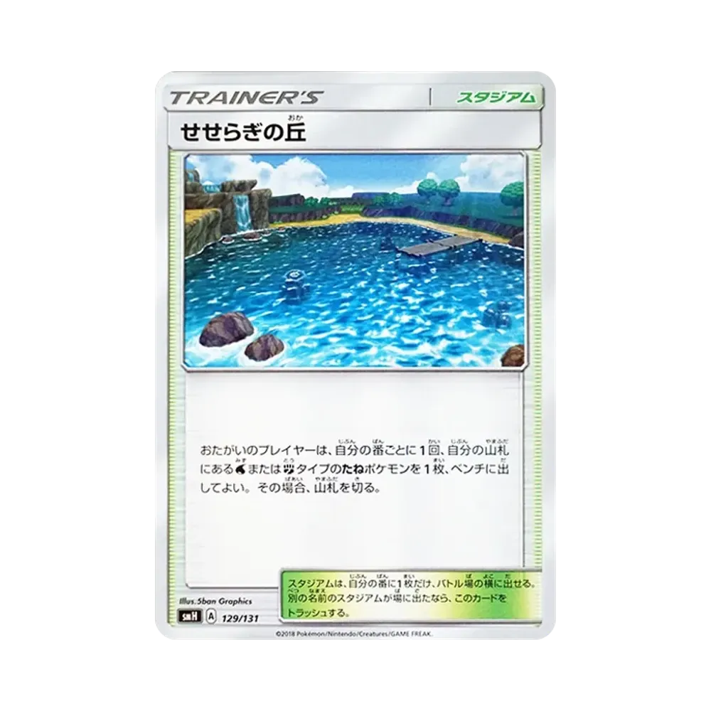せせらぎの丘 [SMH 129/131](サン&ムーン「GXスタートデッキ」)