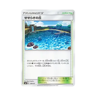 せせらぎの丘
