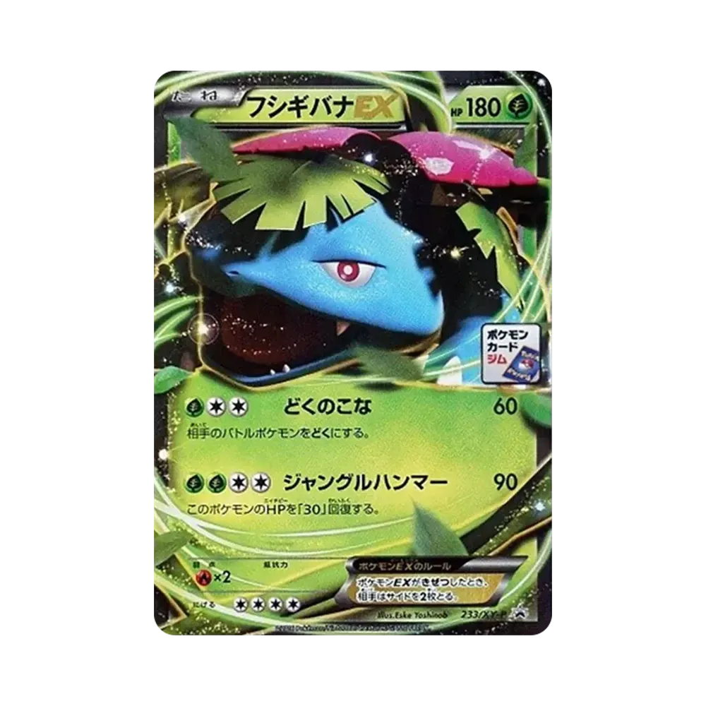 フシギバナEX P [XY-P 233](プロモーションカード「ポケモンカードジム 2016スタンプキャンペーン」)