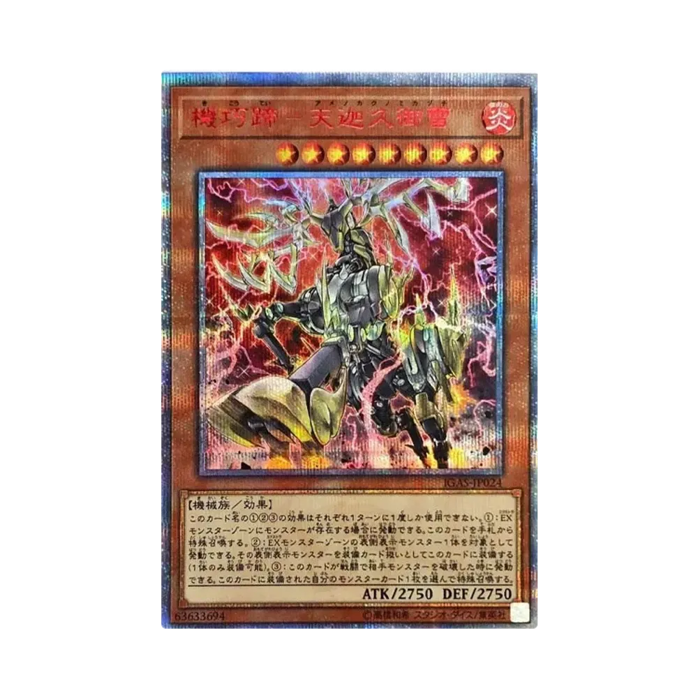 機巧蹄ー天迦久御雷 20th SE [IGAS-JP024](イグニッション・アサルト)