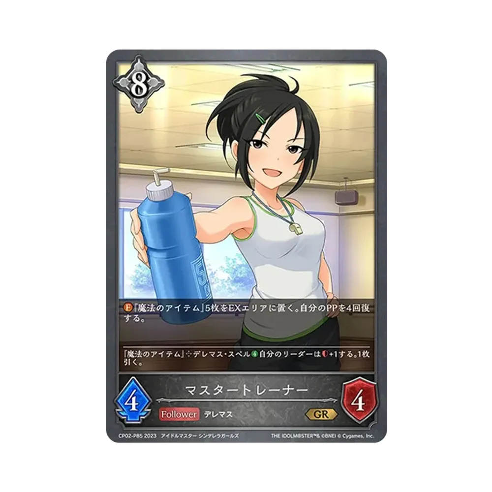 マスタートレーナー GR-P [CP02-P85](コラボパック「アイドルマスター シンデレラガールズ」)