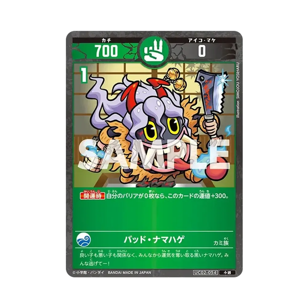 バッド・ナマハゲ 小凶 [UC02-054](ブースターパック「うんち(運値)ガチバトル?の巻」)