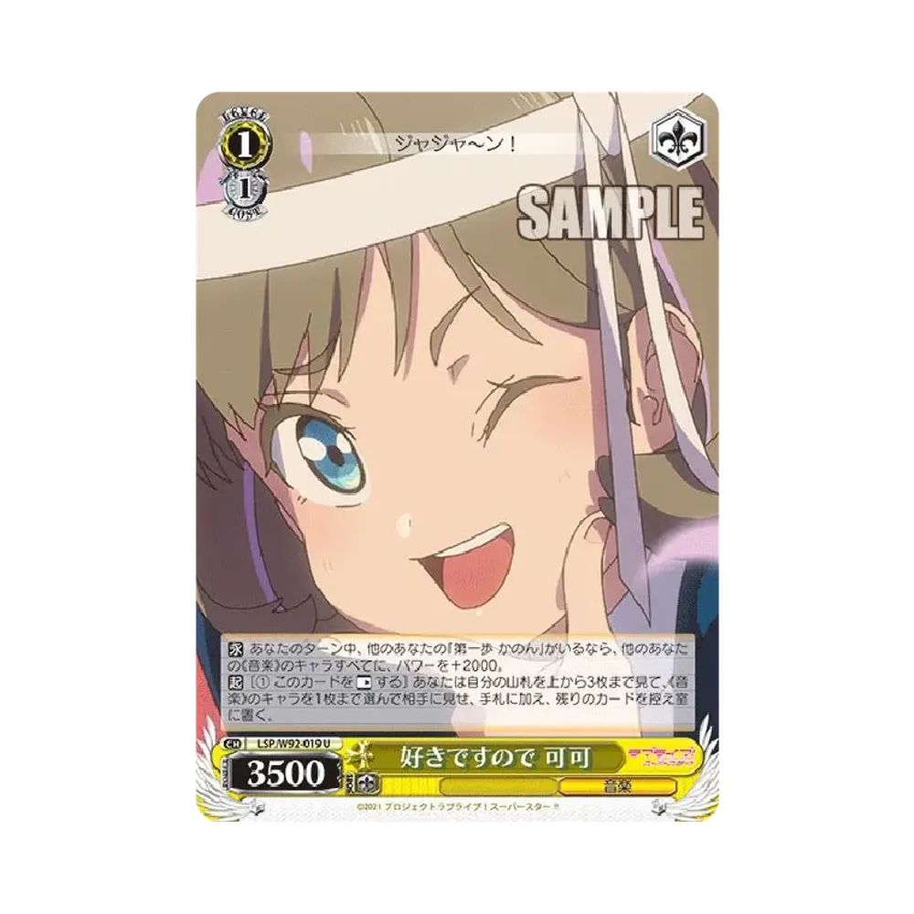 好きですので 可可 U [LSP/W92-019](ブースターパック「ラブライブ!スーパースター!!」)