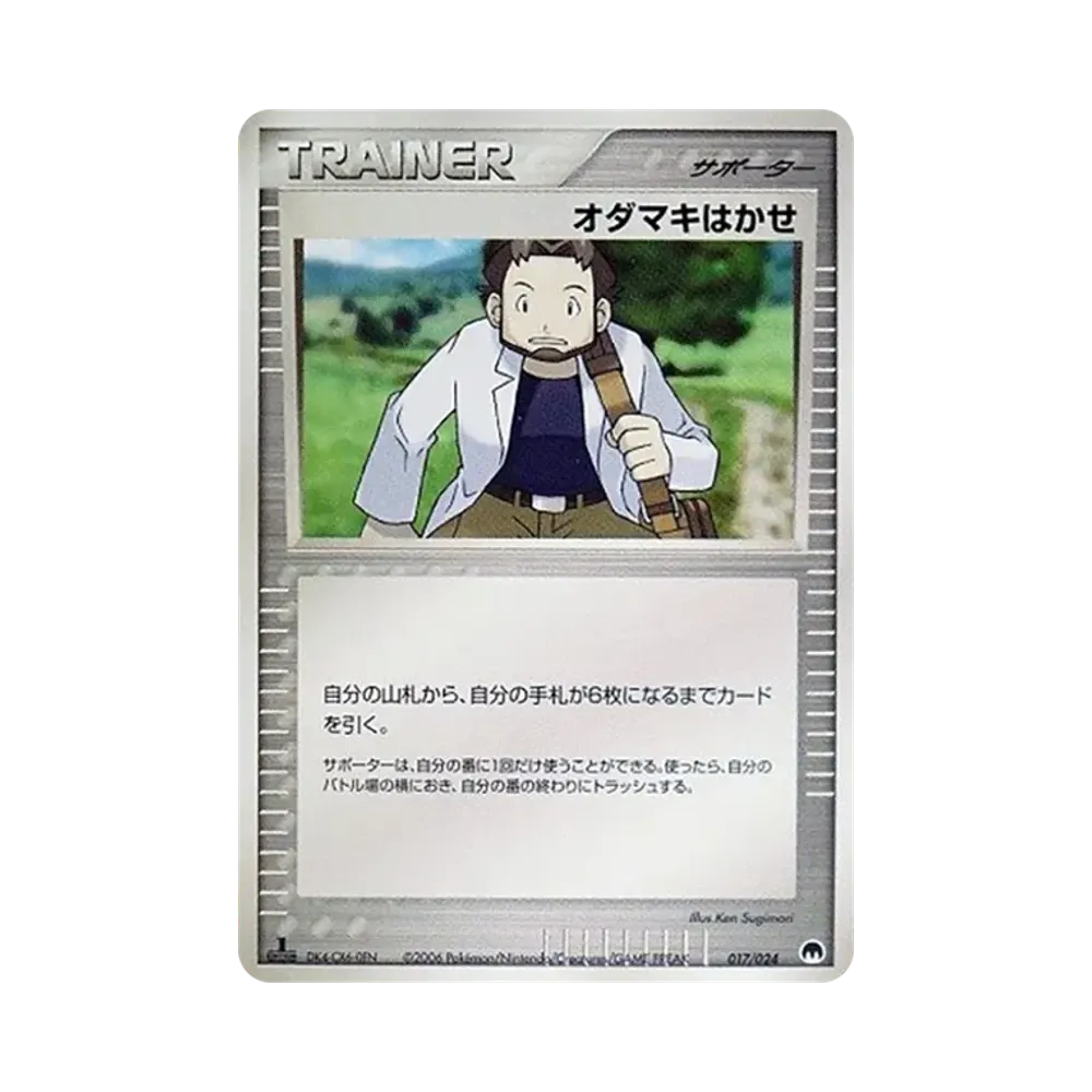オダマキはかせ :1ED [PCG 017/024](構築済みデッキ「封印! サーナイトex」)