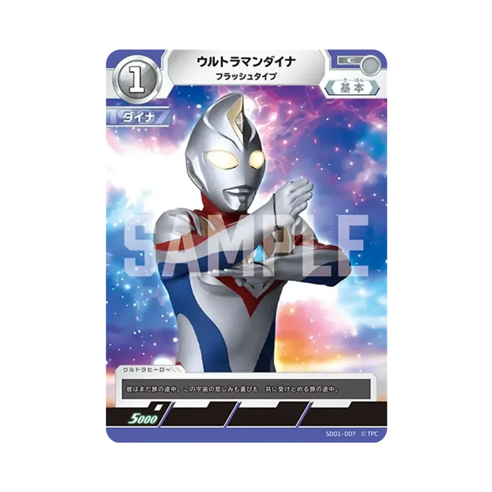 ウルトラマンダイナ C [SD01-007](スターターデッキ「超時空の英雄たち」)