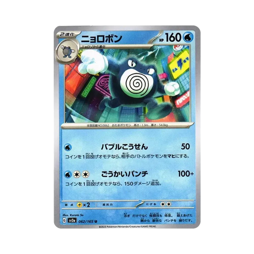 ニョロボン U[SV2a 062/165](強化拡張パック「ポケモンカード151」)