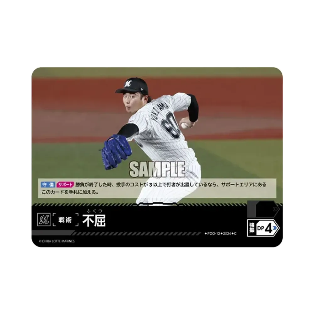 不屈 (千葉ロッテマリーンズ) C [PDO-12](パ・リーグ ブースターパック「2024 Vol.4」)