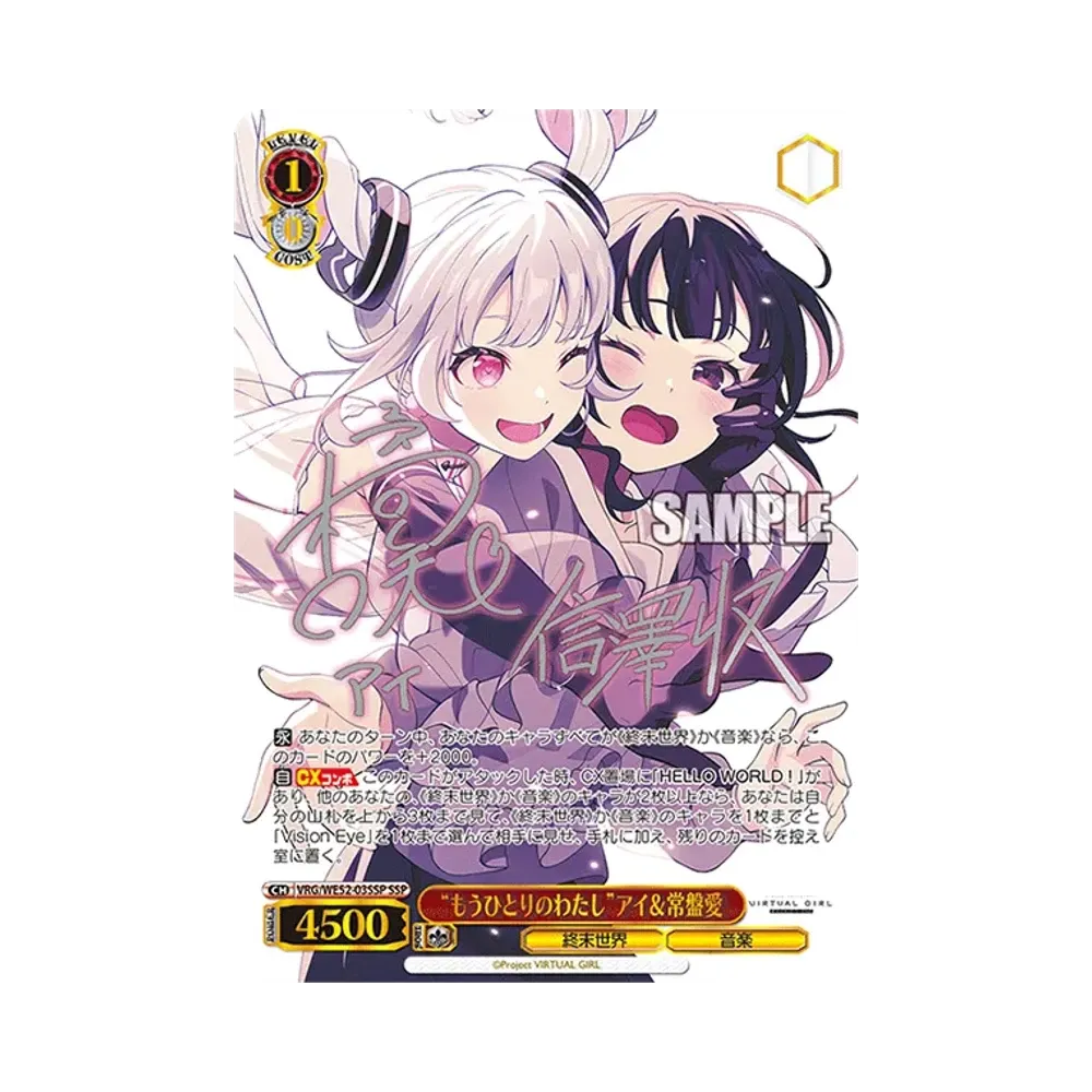 "もうひとりのわたし"アイ＆常盤愛 SSP [VRG/WE52-03SSP](エクストラブースター「バーチャルガール @ ワールドエンド」)