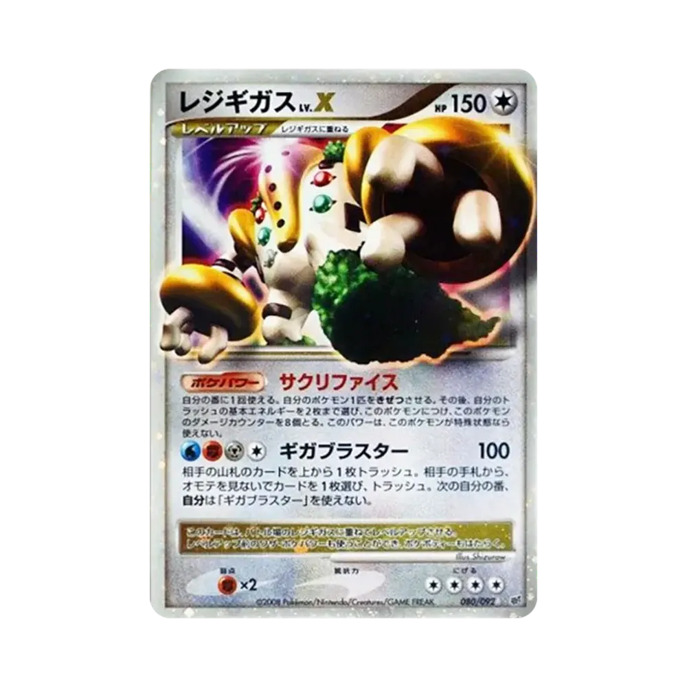 レジギガスLV.X ☆ [DP6 080/092](拡張パック「破空の激闘」)