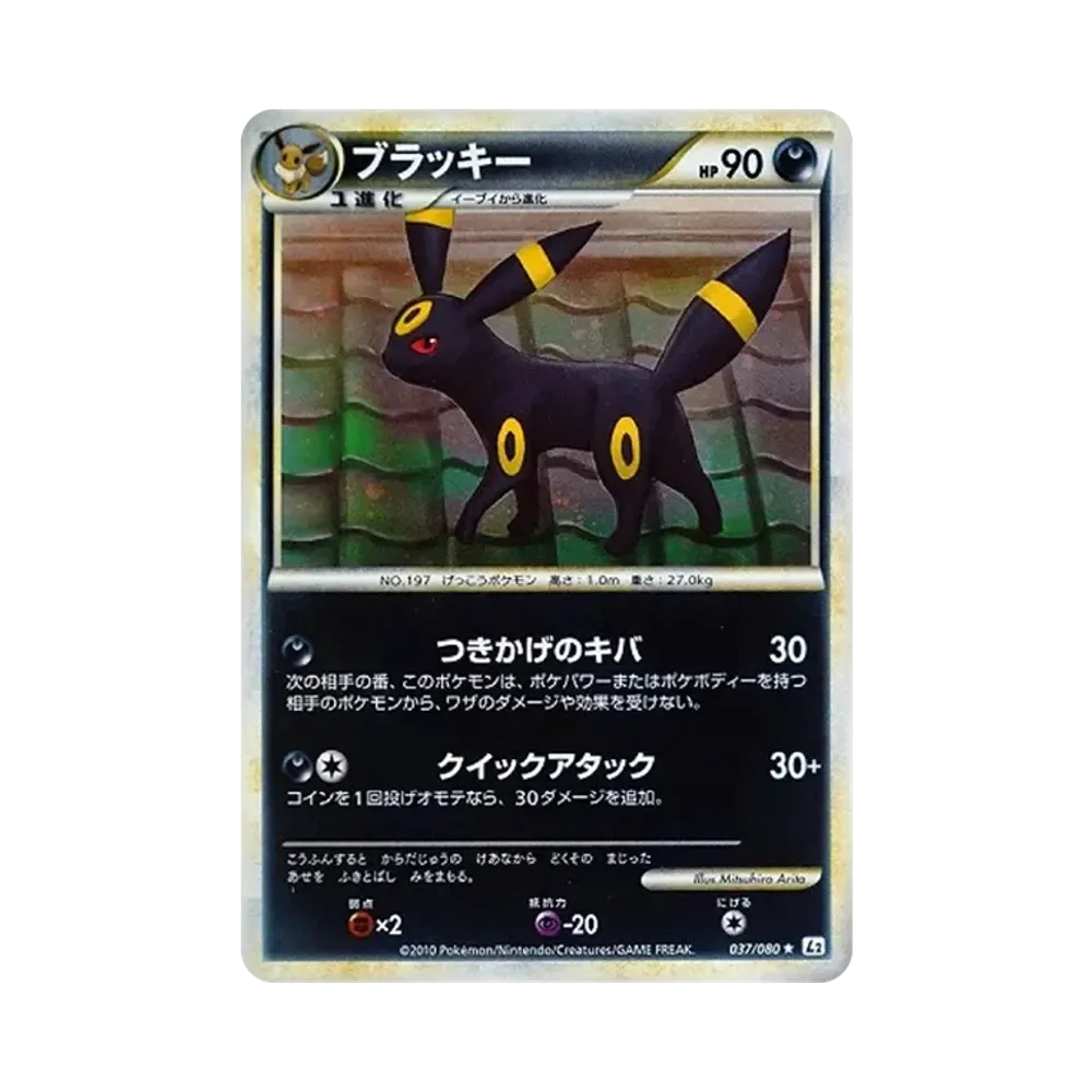 ブラッキー LEGEND 拡張パック「よみがえる伝説」 ブラッキー ☆ :1ED [L2-L 037/080](拡張パック「よみがえる伝説
