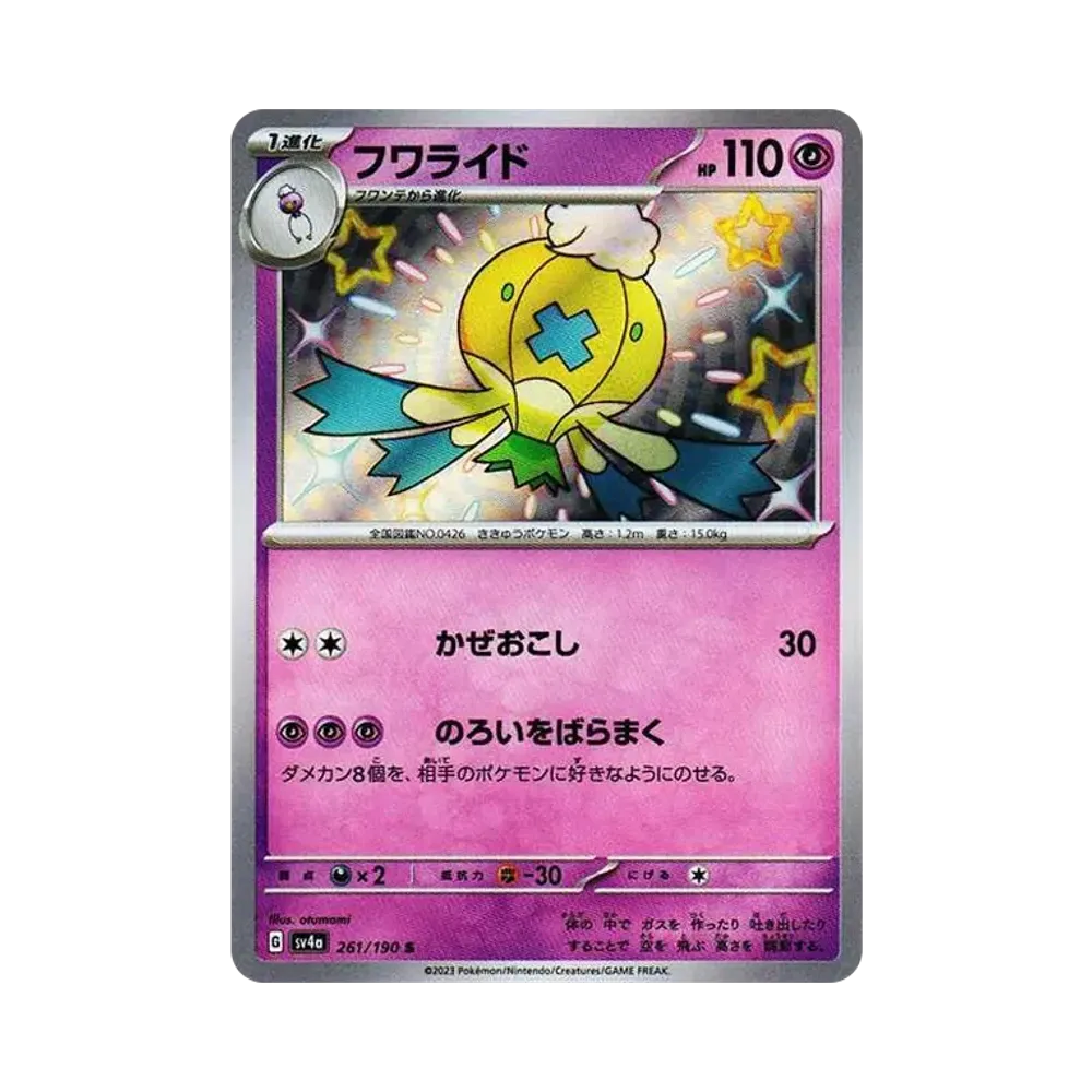 フワライド S [SV4a 261/190](ハイクラスパック「シャイニートレジャーex」)