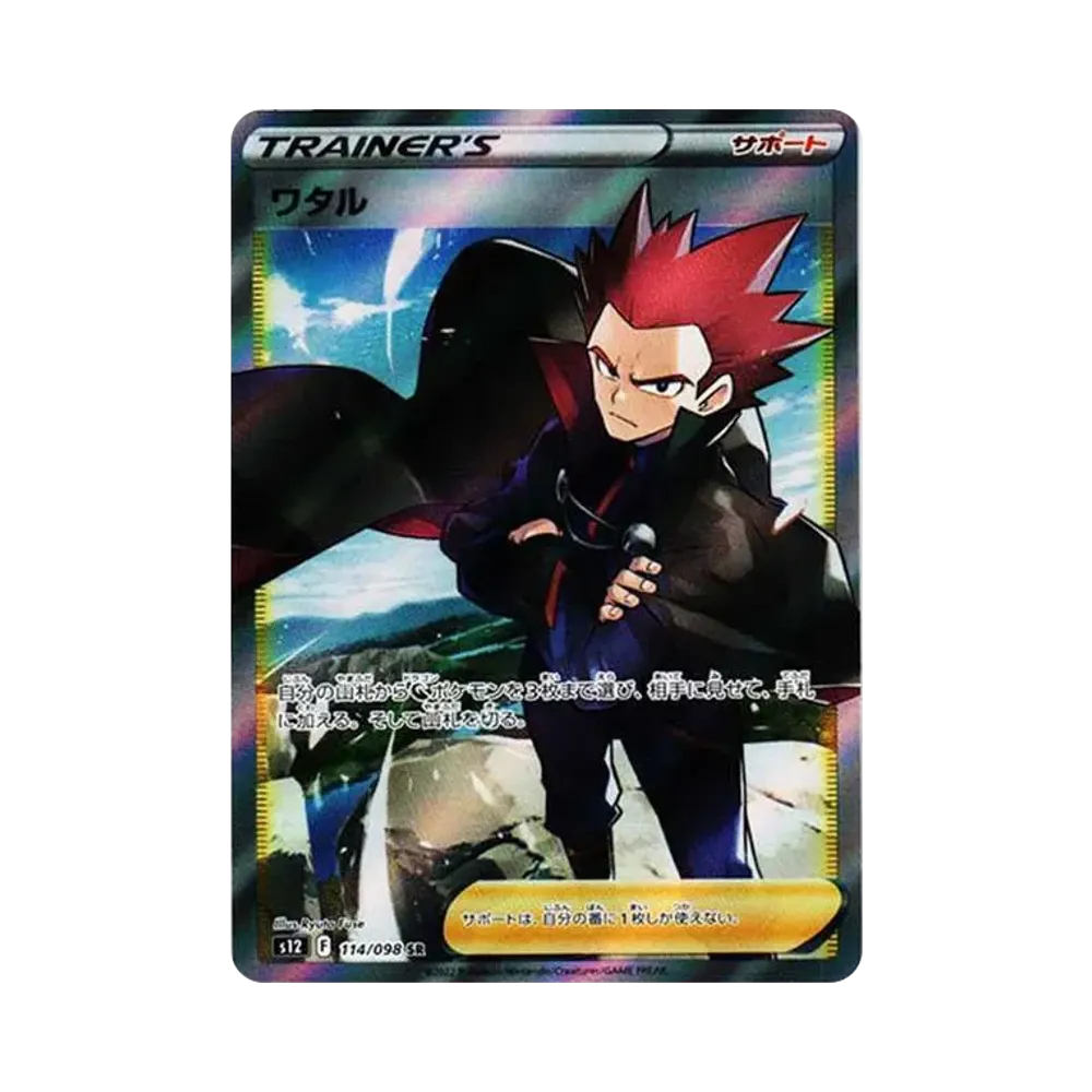 ワタル SR[s12 114/098](拡張パック「パラダイムトリガー」)