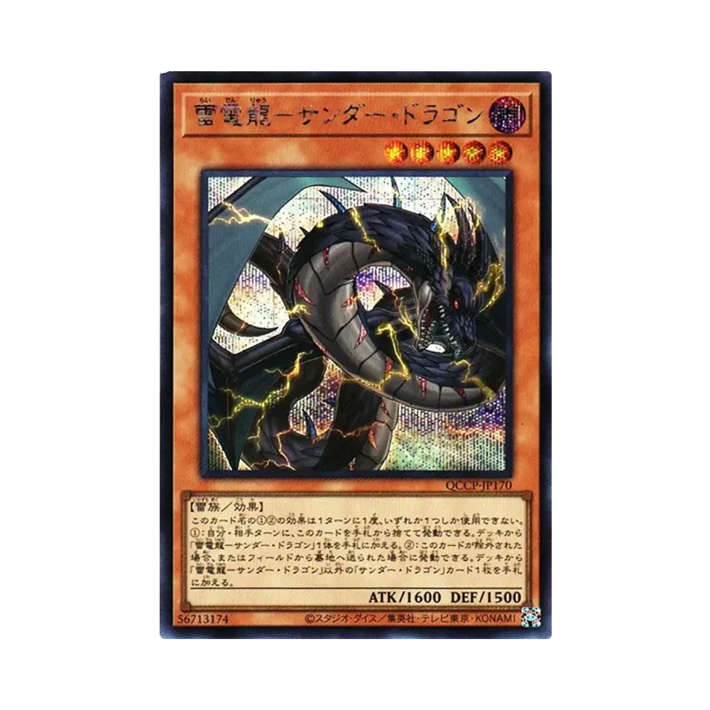 雷電龍-サンダー・ドラゴン SE [QCCP-JP170](クォーター・センチュリー・クロニクル サイド：プライド)