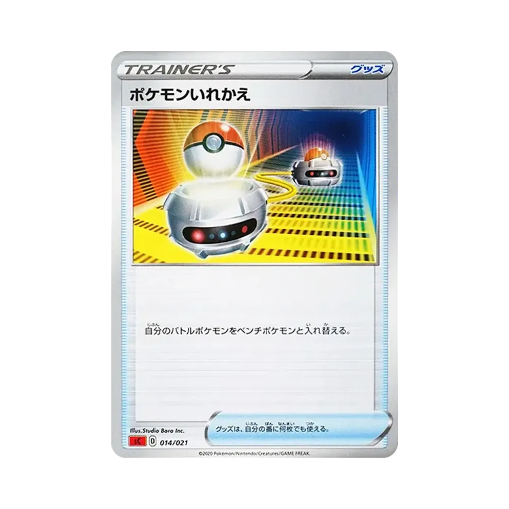 ポケモンいれかえ [SC 014/021](スターターセットVMAX「リザードン」)