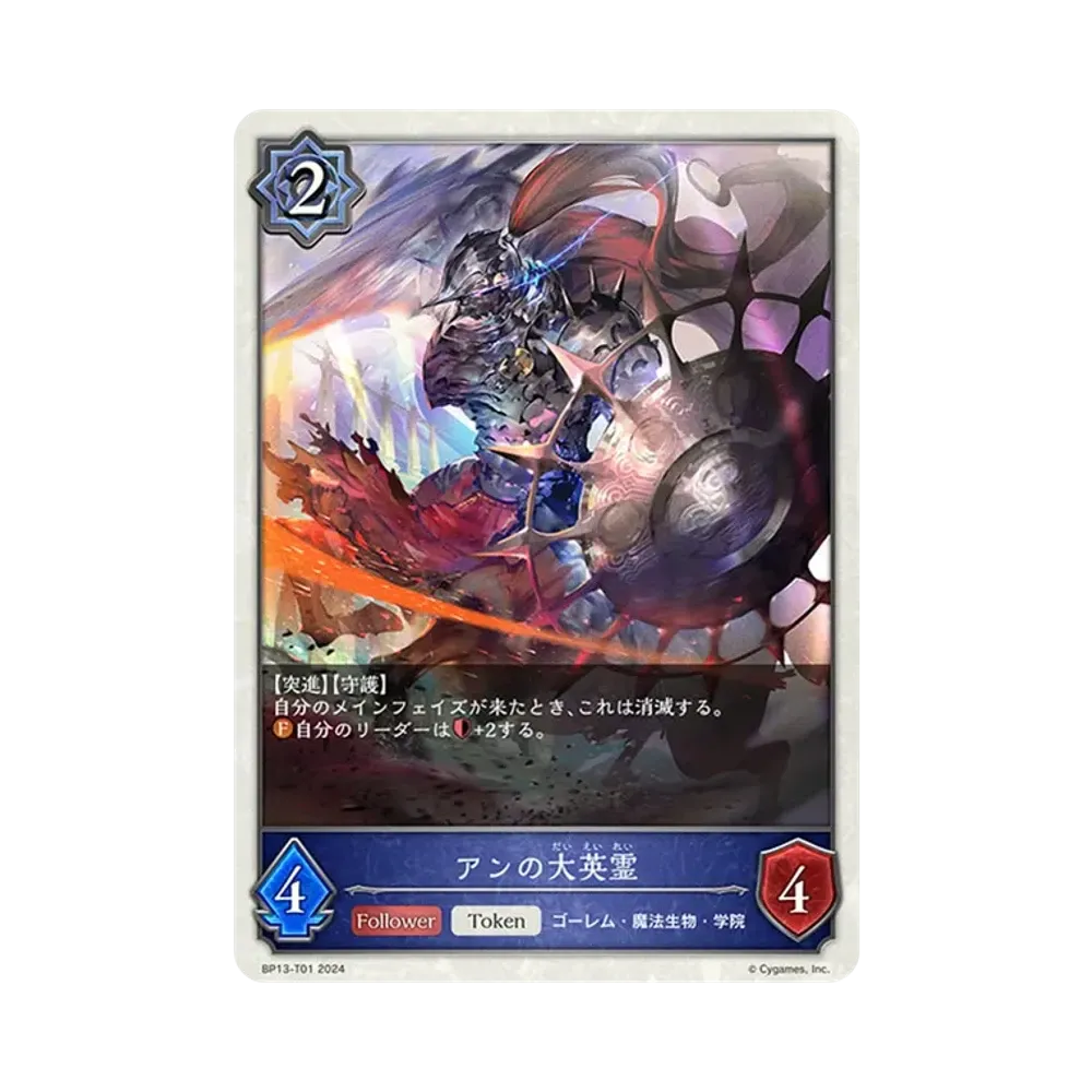 アンの大英霊 (TOKEN) [BP13-T01](ブースターパック 第13弾「暗黒降誕」)