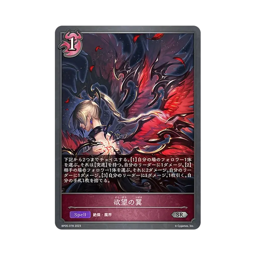 欲望の翼 SR [BP05-078](ブースターパック 第5弾「永劫なる絶傑」)