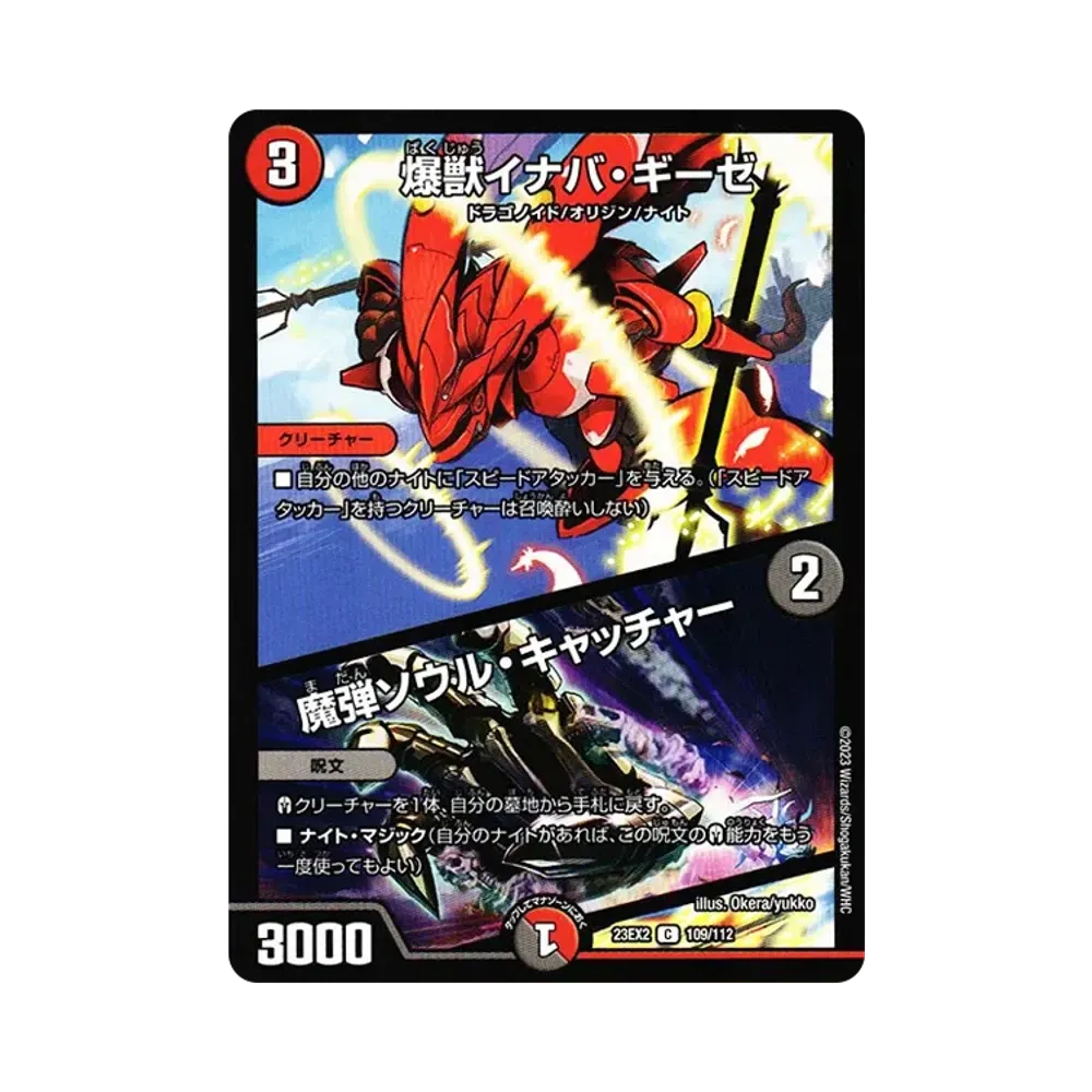 爆獣イナバ・ギーゼ / 魔弾ソウル・キャッチャー C [DM23-EX2 109/112](頂上決戦!!デュエキングMAX 2023)