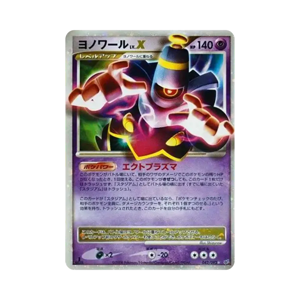 ヨノワールLV.X ☆: 1ED[DP6 042/092](拡張パック「破空の激闘」)