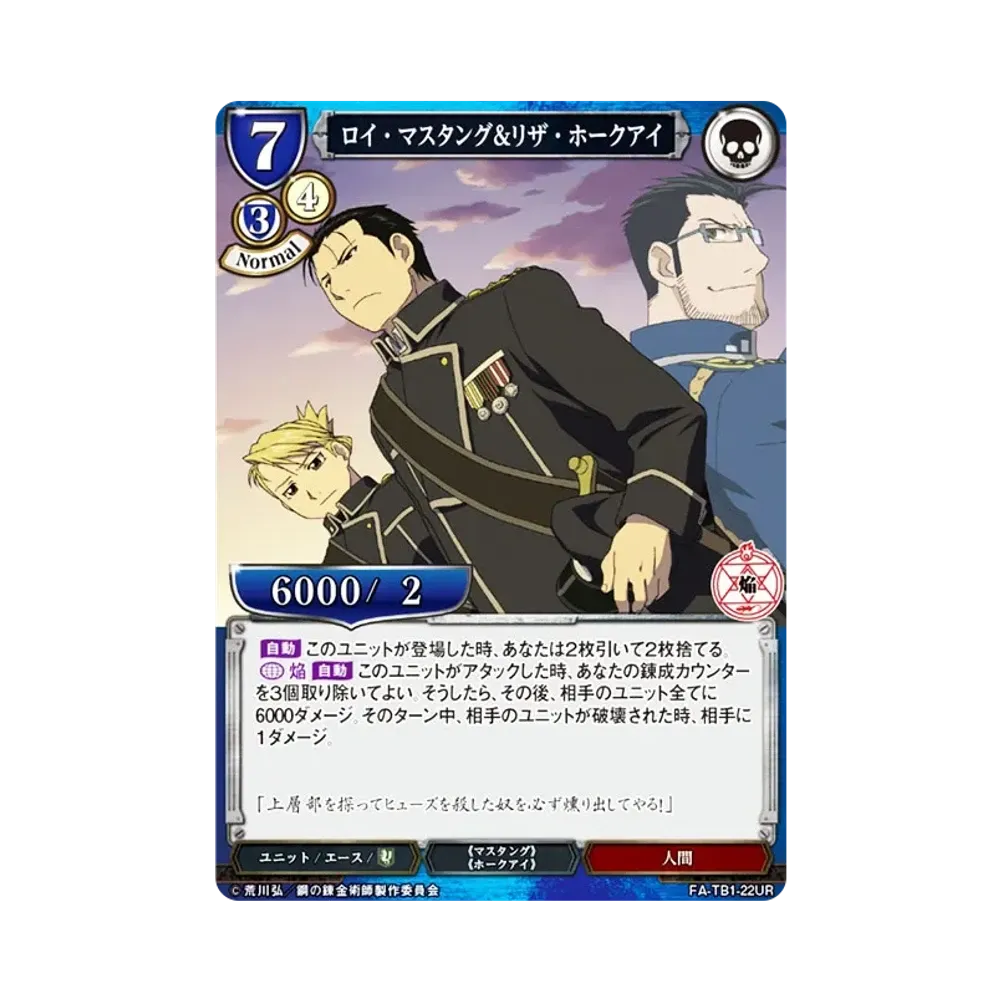 ロイ・マスタング&リザ・ホークアイ UR [FA-TB1-22UR](タイアップブースター「鋼の錬金術師」)