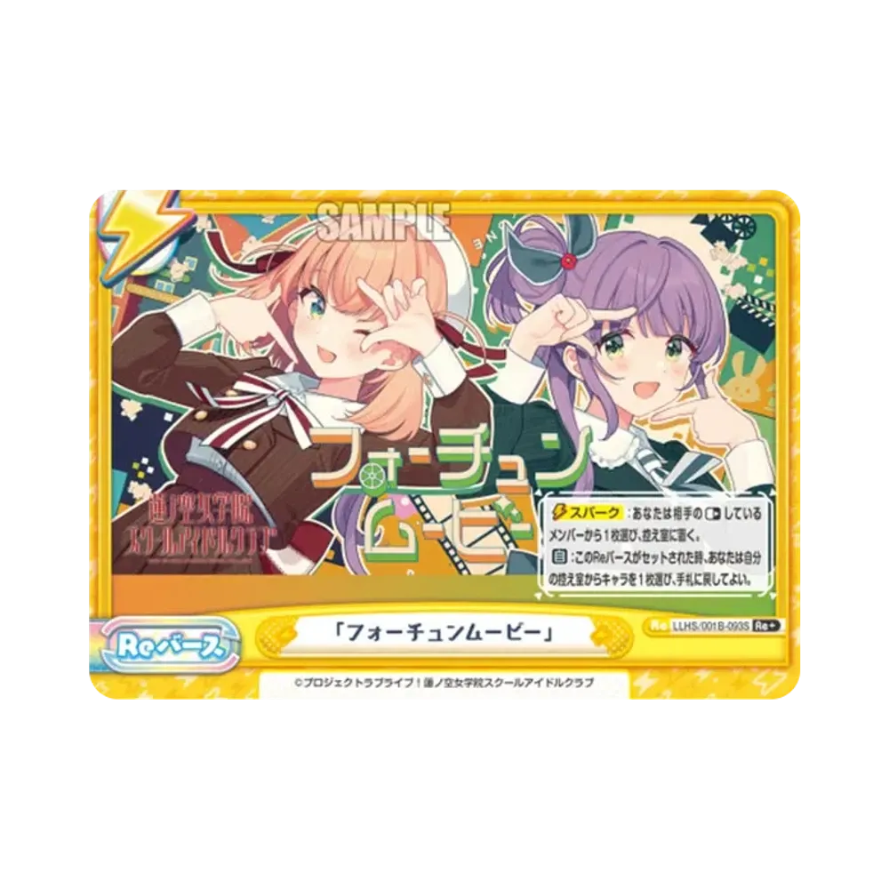 「フォーチュンムービー」 Re+ [LLHS/001B-093S](ブースターパック「ラブライブ!蓮ノ空女学院スクールアイドルクラブ」)