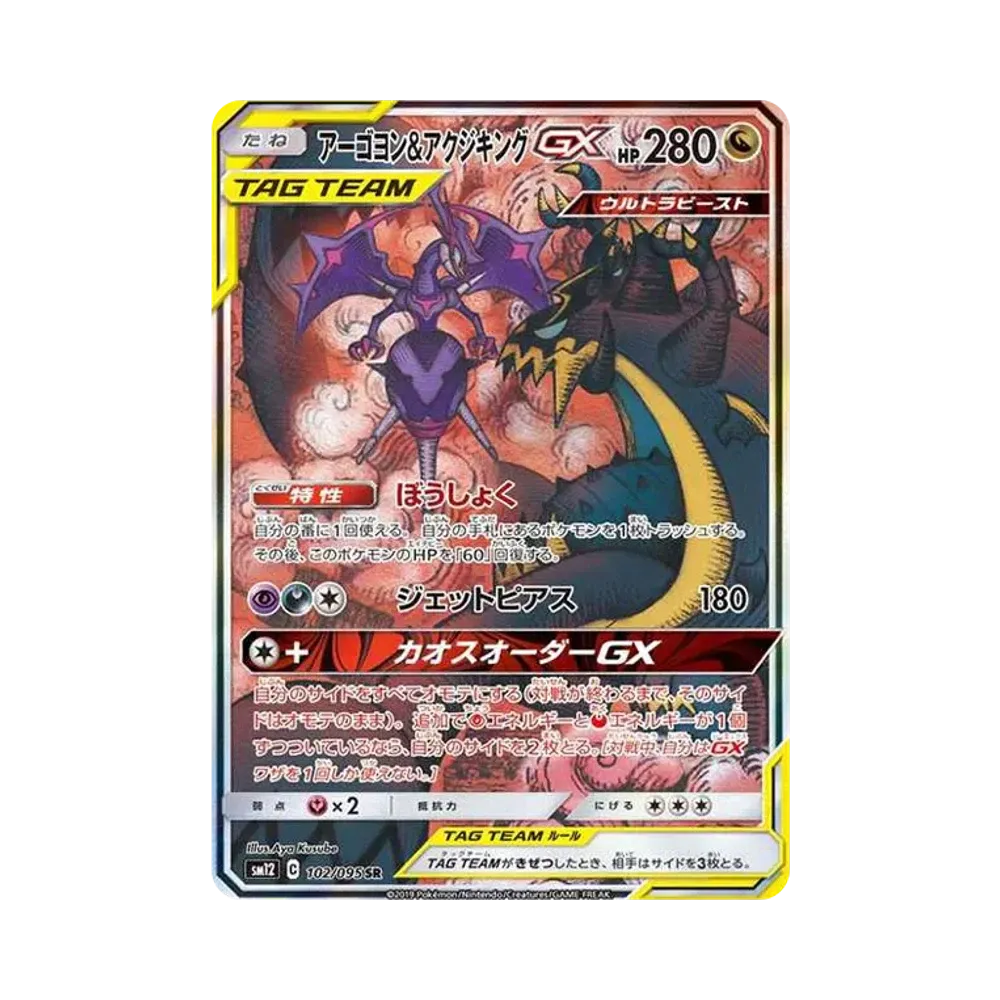 アーゴヨン&アクジキングGX SR: SA[SM12 102/095](拡張パック「オルタージェネシス」)